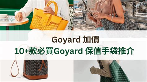 Goyard 加價｜10款+必買Goyard 保值 